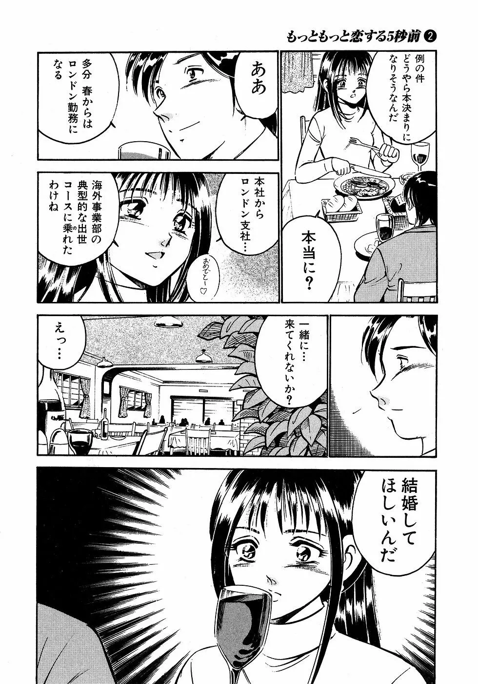 もっともっと恋する5秒前 2 31ページ