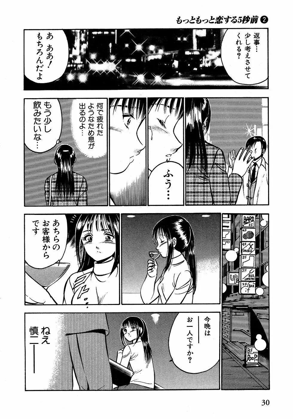 もっともっと恋する5秒前 2 35ページ