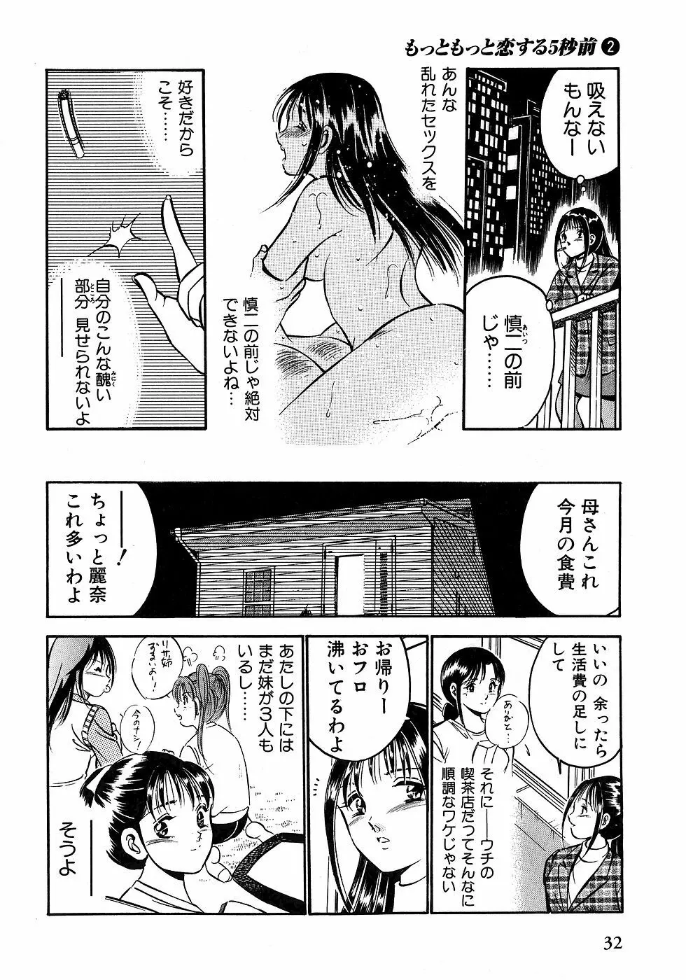 もっともっと恋する5秒前 2 37ページ