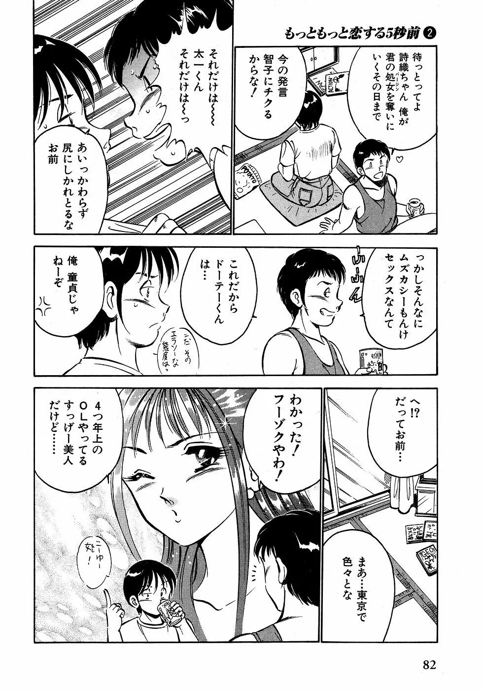 もっともっと恋する5秒前 2 87ページ