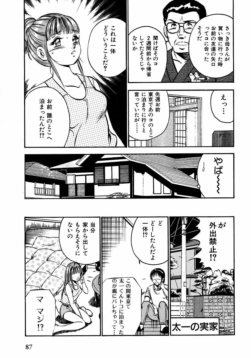 もっともっと恋する5秒前 2 92ページ