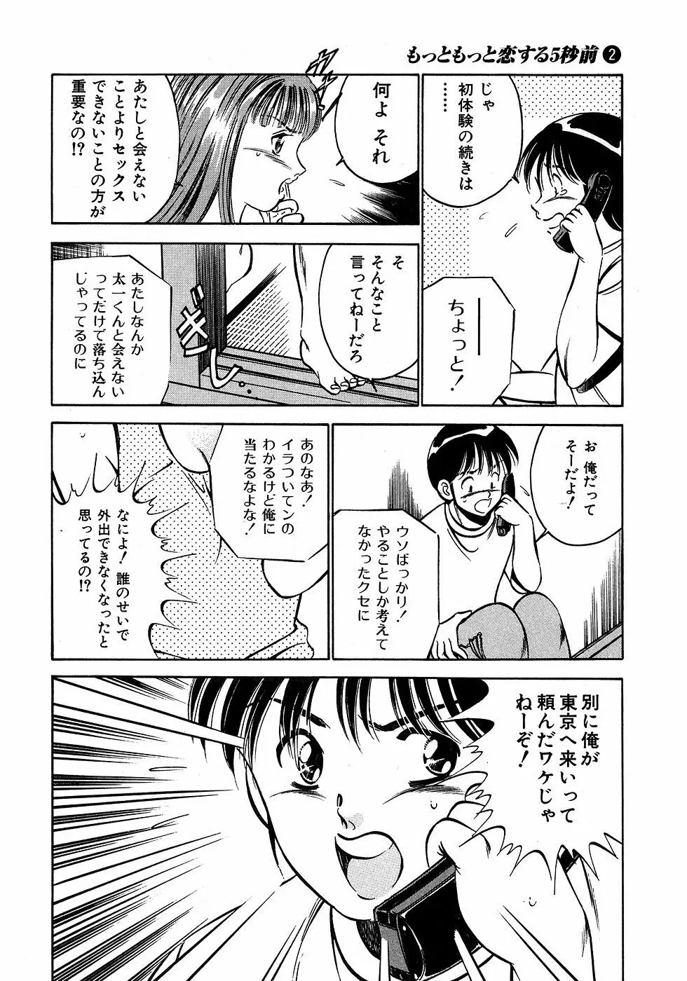 もっともっと恋する5秒前 2 93ページ