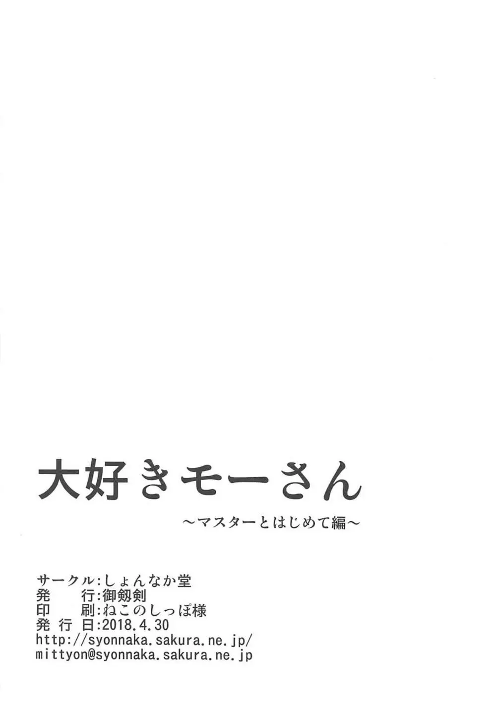 大好きモーさん～マスターとはじめて編～ 25ページ