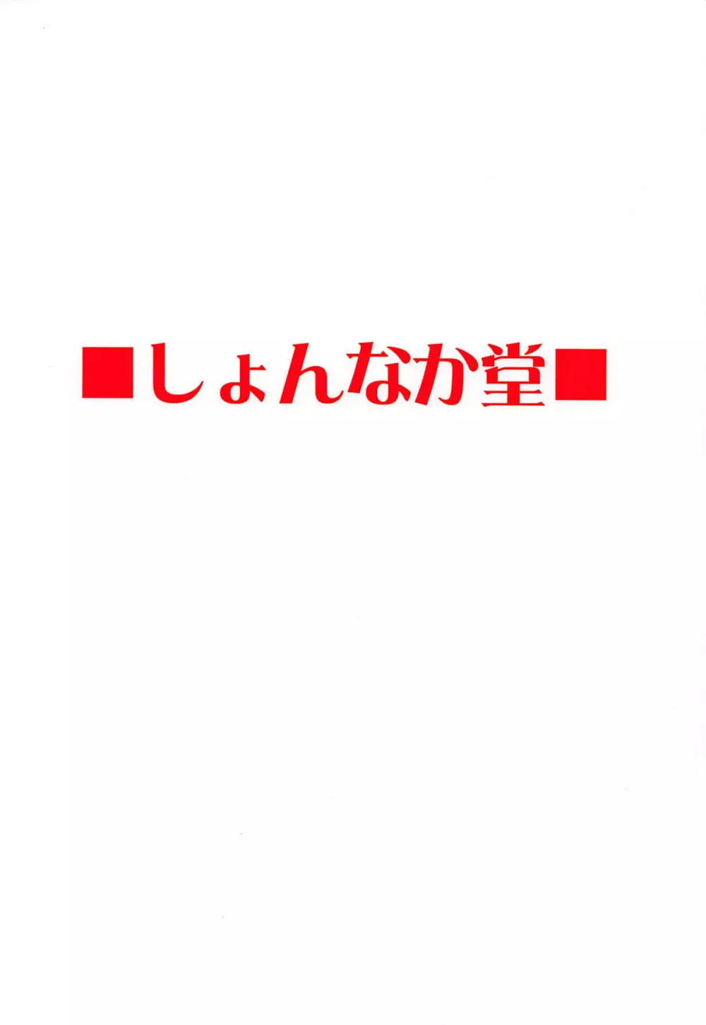 大好きモーさん～マスターとはじめて編～ 26ページ