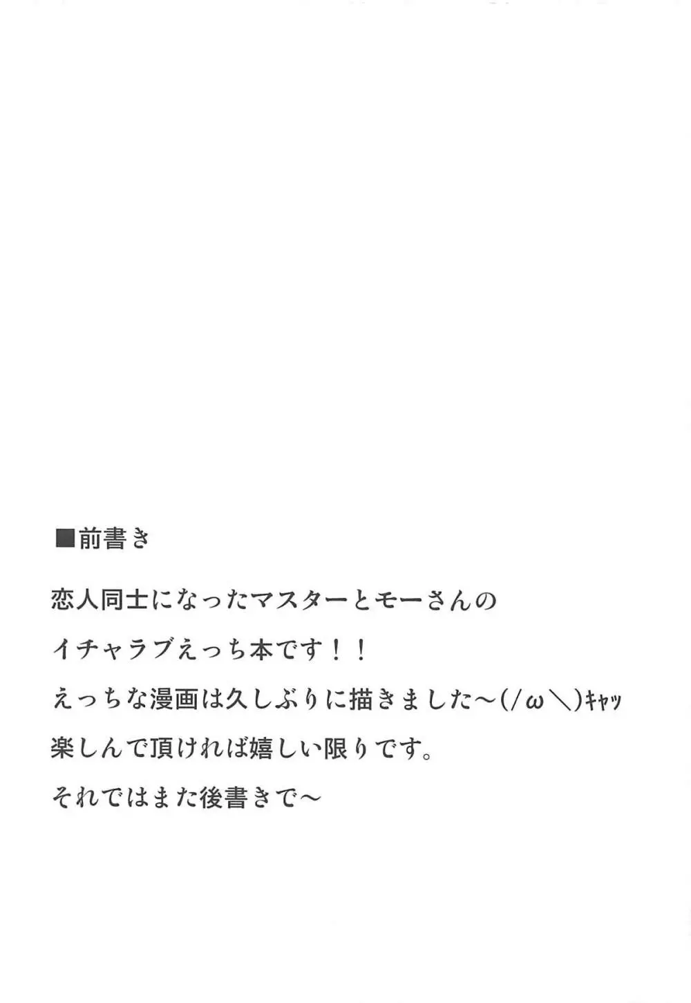 大好きモーさん～マスターとはじめて編～ 3ページ