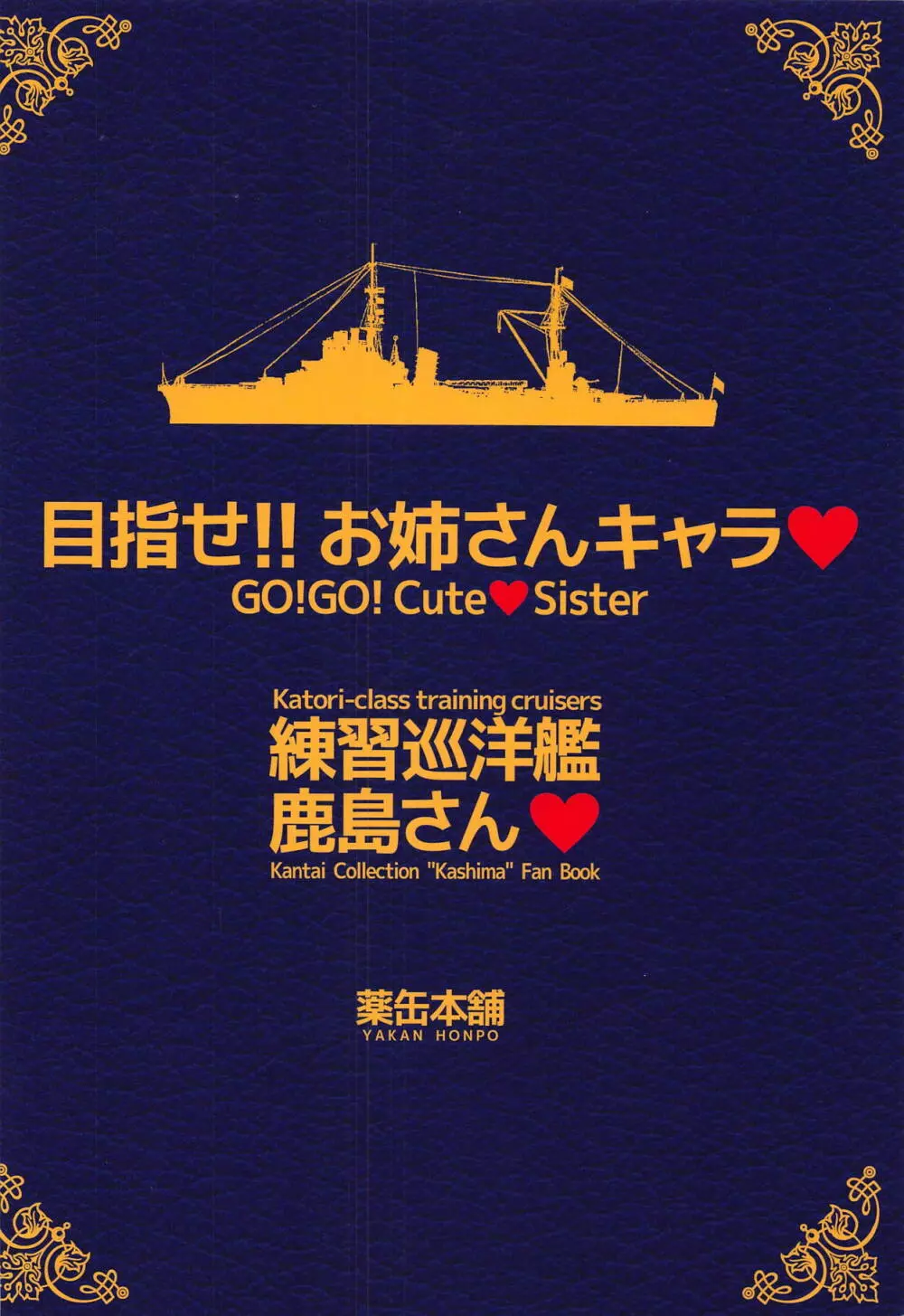 目指せ!!お姉さんキャラ♥ 練習巡洋艦鹿島さん♥ 20ページ