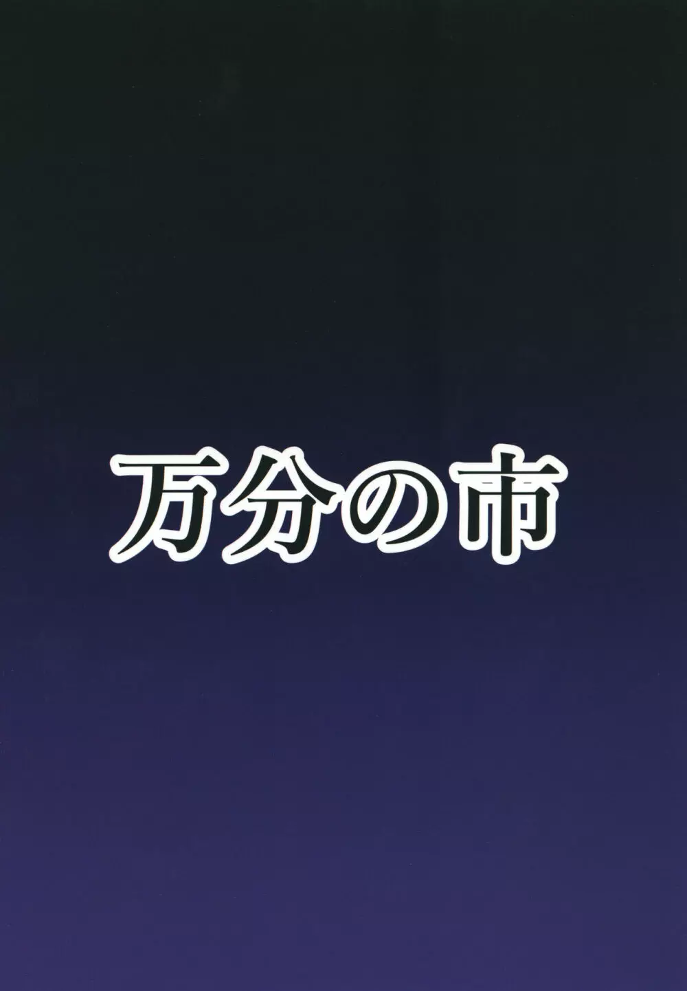 ふたなりうどんの食べ放題～催眠風～ 24ページ