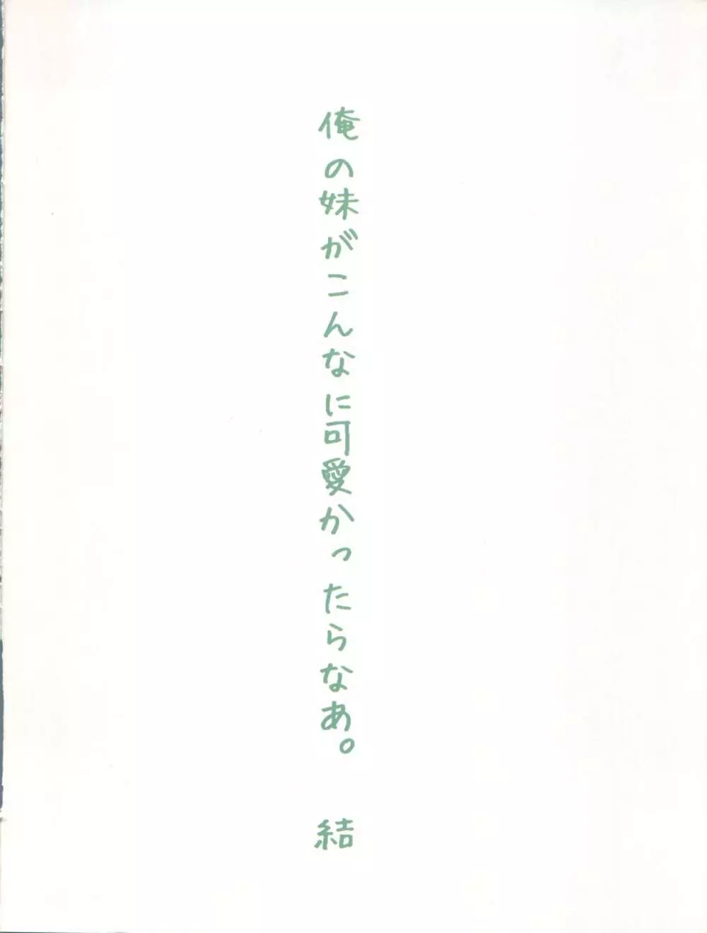 俺の妹がこんなに可愛かったらなぁ 結 20ページ