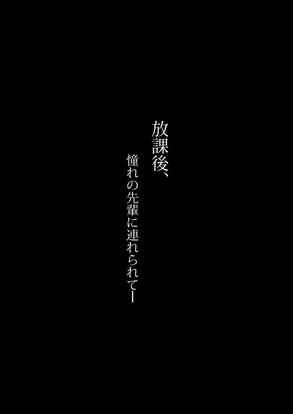 放課後、憧れの先輩に連れられてー 4ページ