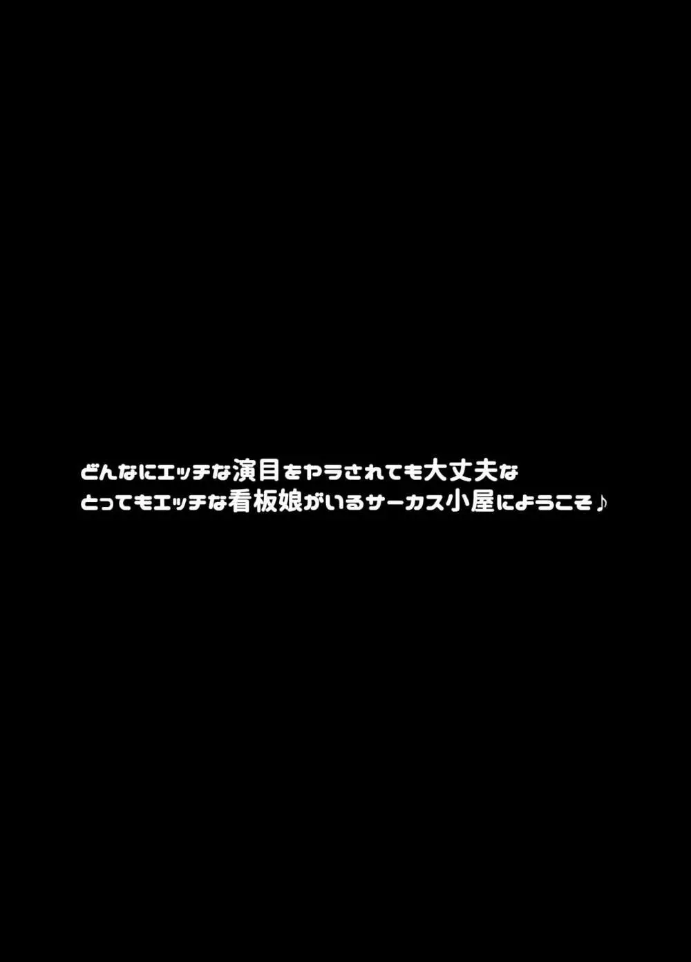 転落JK肉ビッチ～どんなにエッチな演目をヤラされても大丈夫なとってもエッチな看板娘がいるサーカス小屋にようこそ～ 4ページ