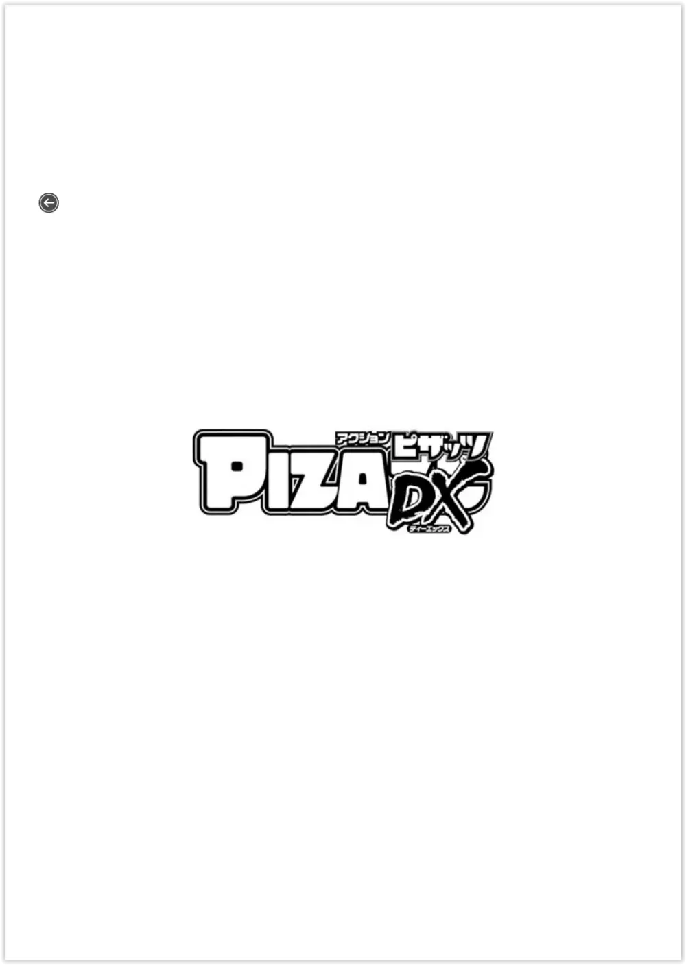 アクションピザッツDX 2018年11月号 4ページ