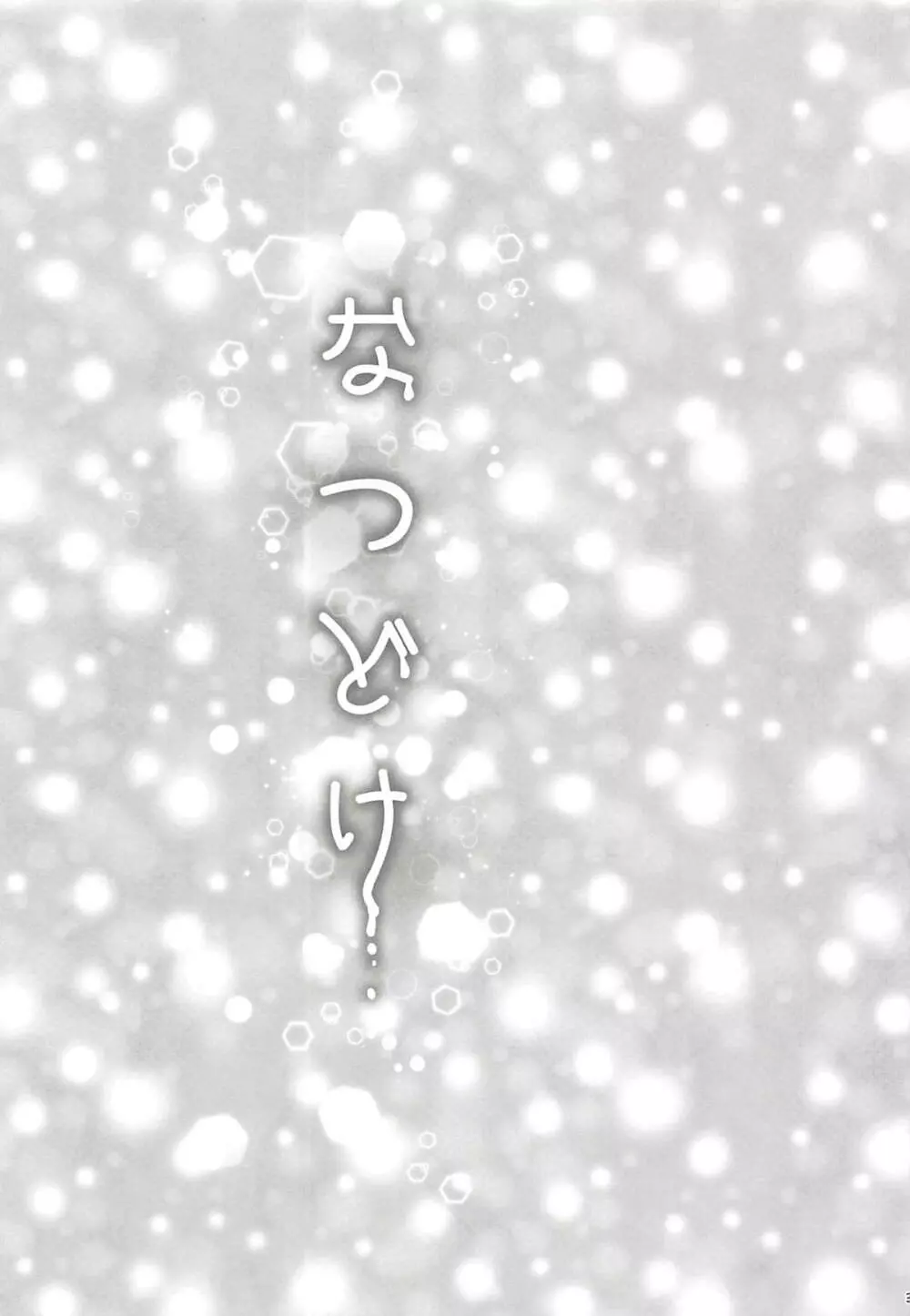 なつどけ 2ページ