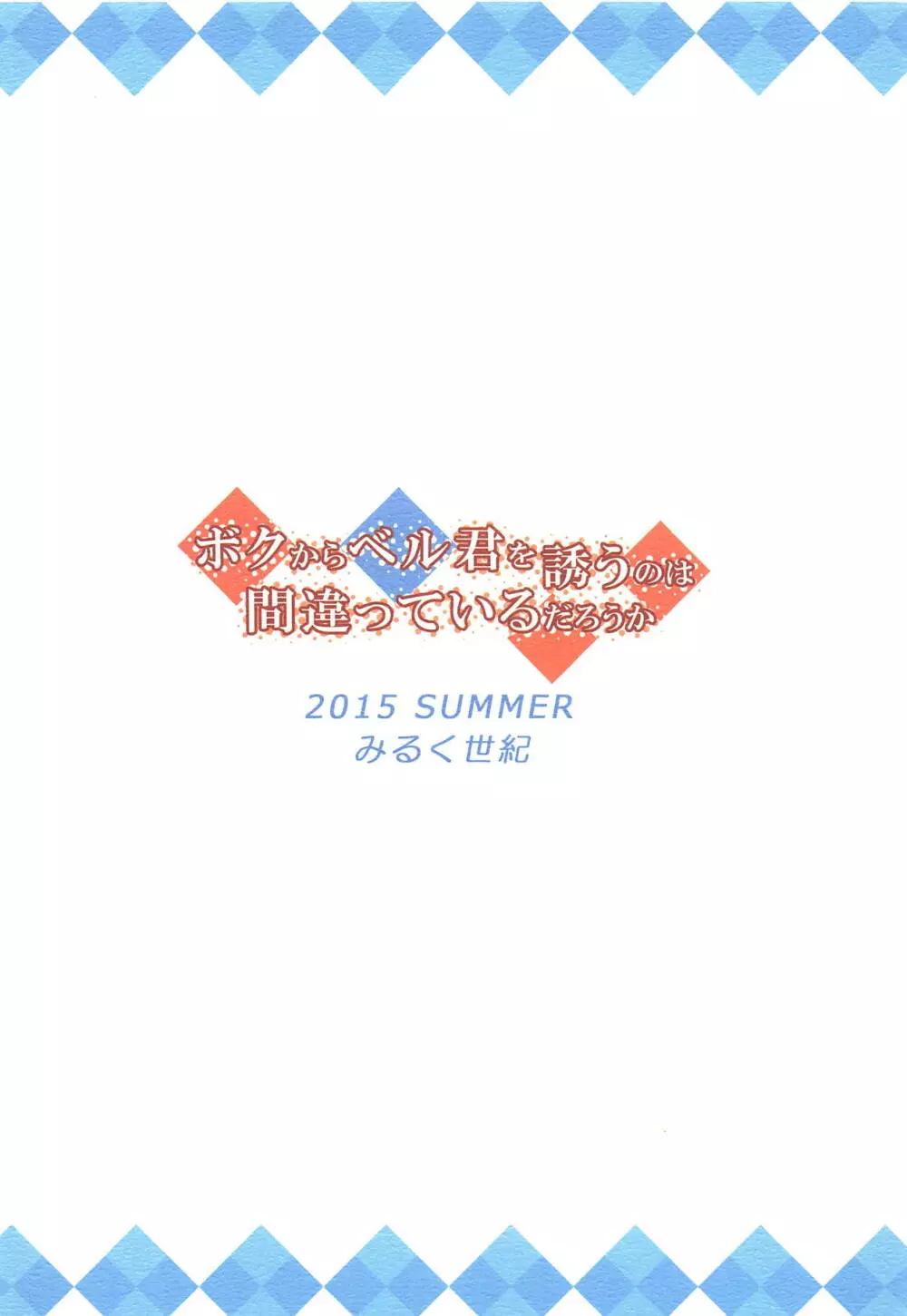 ボクからベル君を誘うのは間違っているだろうか 18ページ