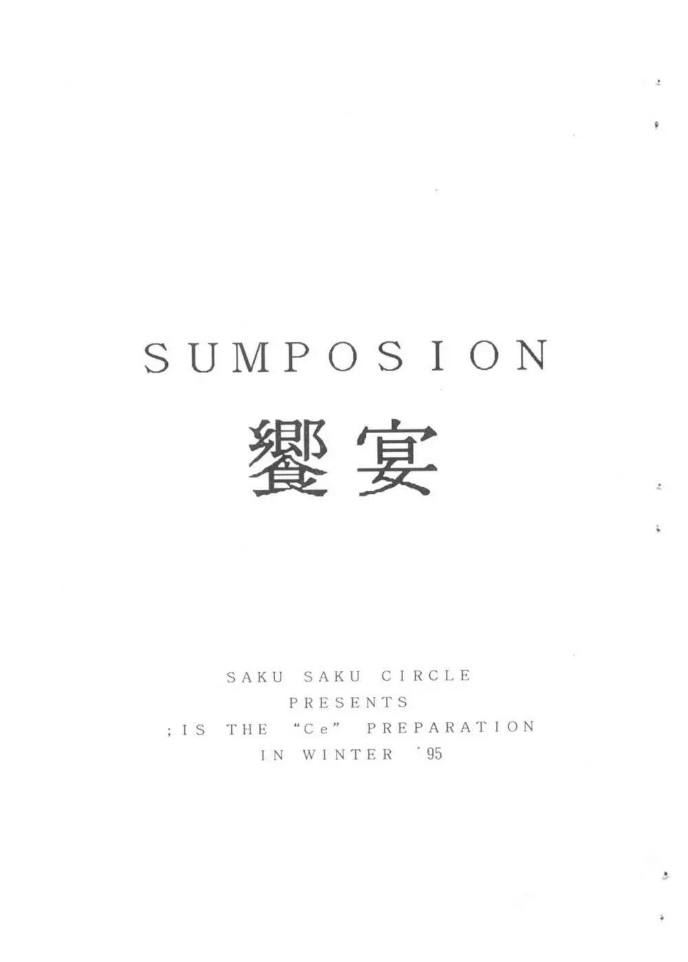 SUMPOSION 饗宴