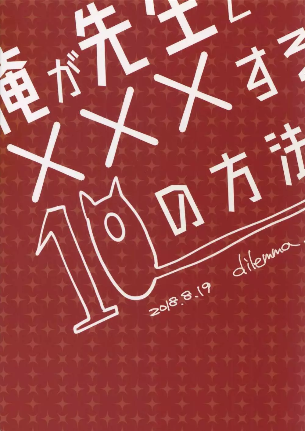 俺が先生と×××する10の方法 38ページ