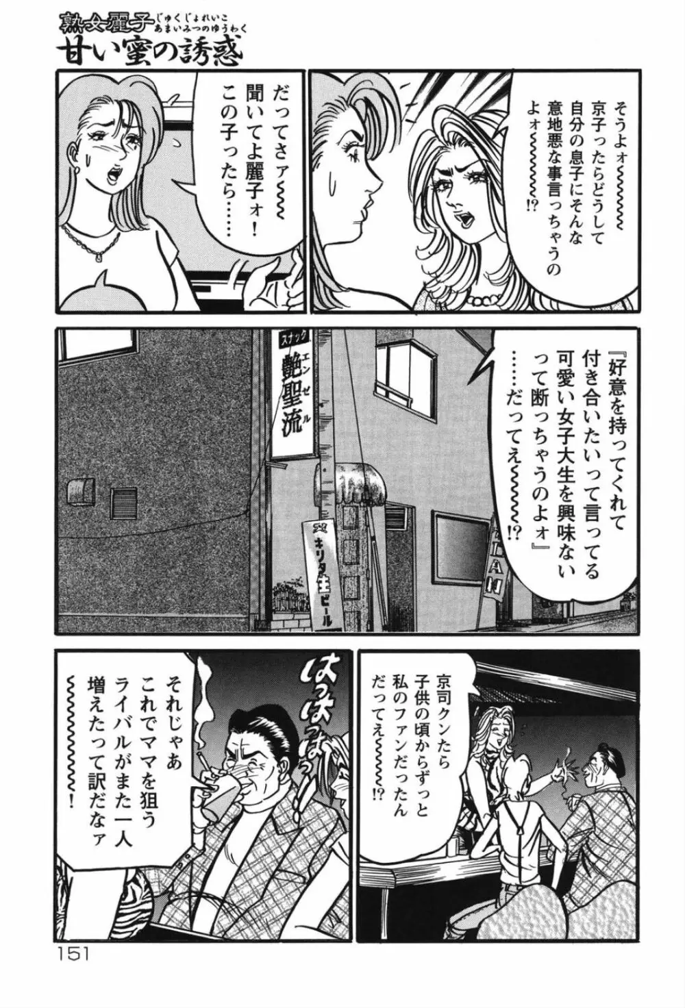 熟女麗子 甘い蜜の誘惑 150ページ