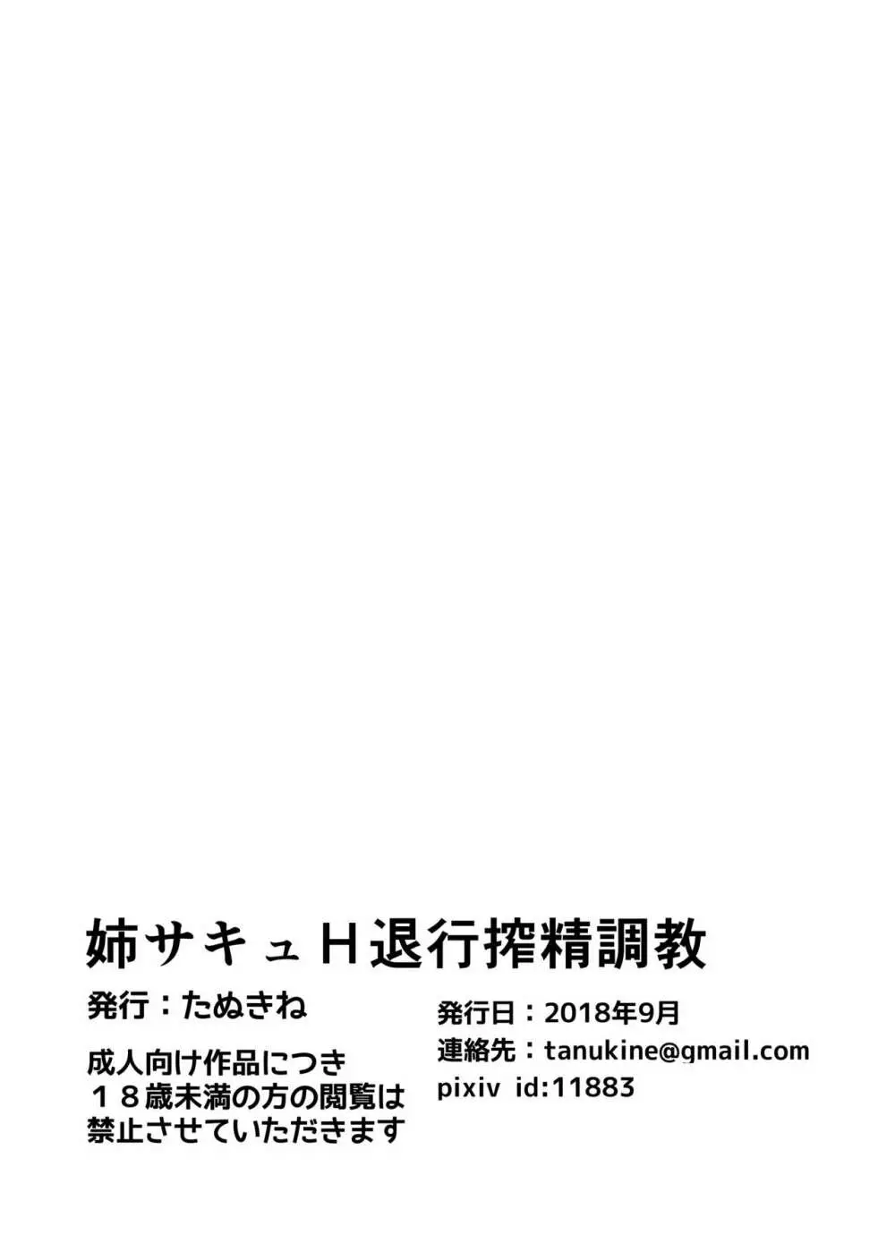 姉サキュH 退行搾精調教 32ページ