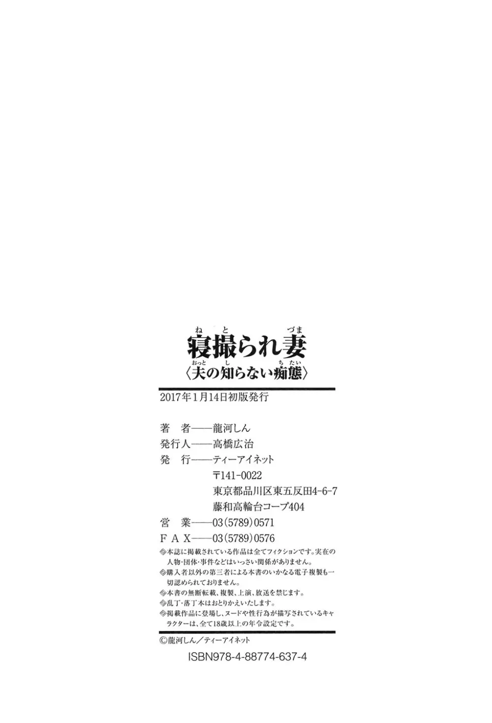 寝撮られ妻～夫の知らない痴態～ 192ページ