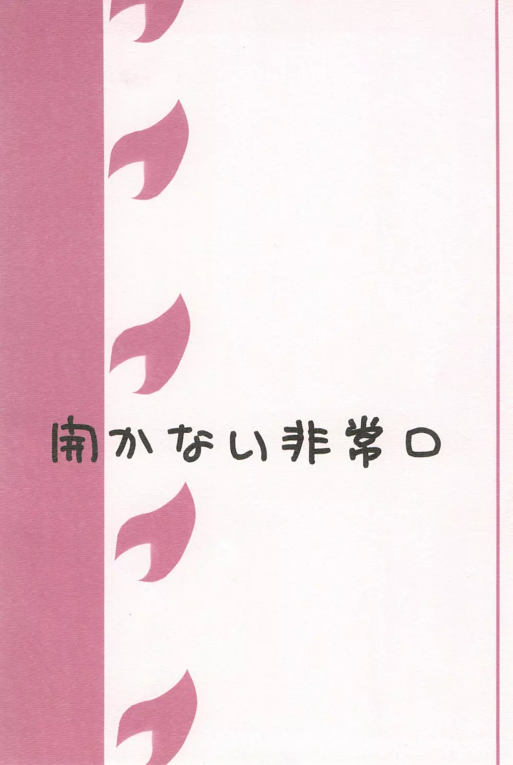 ちぇりーぽいんと★ 46ページ