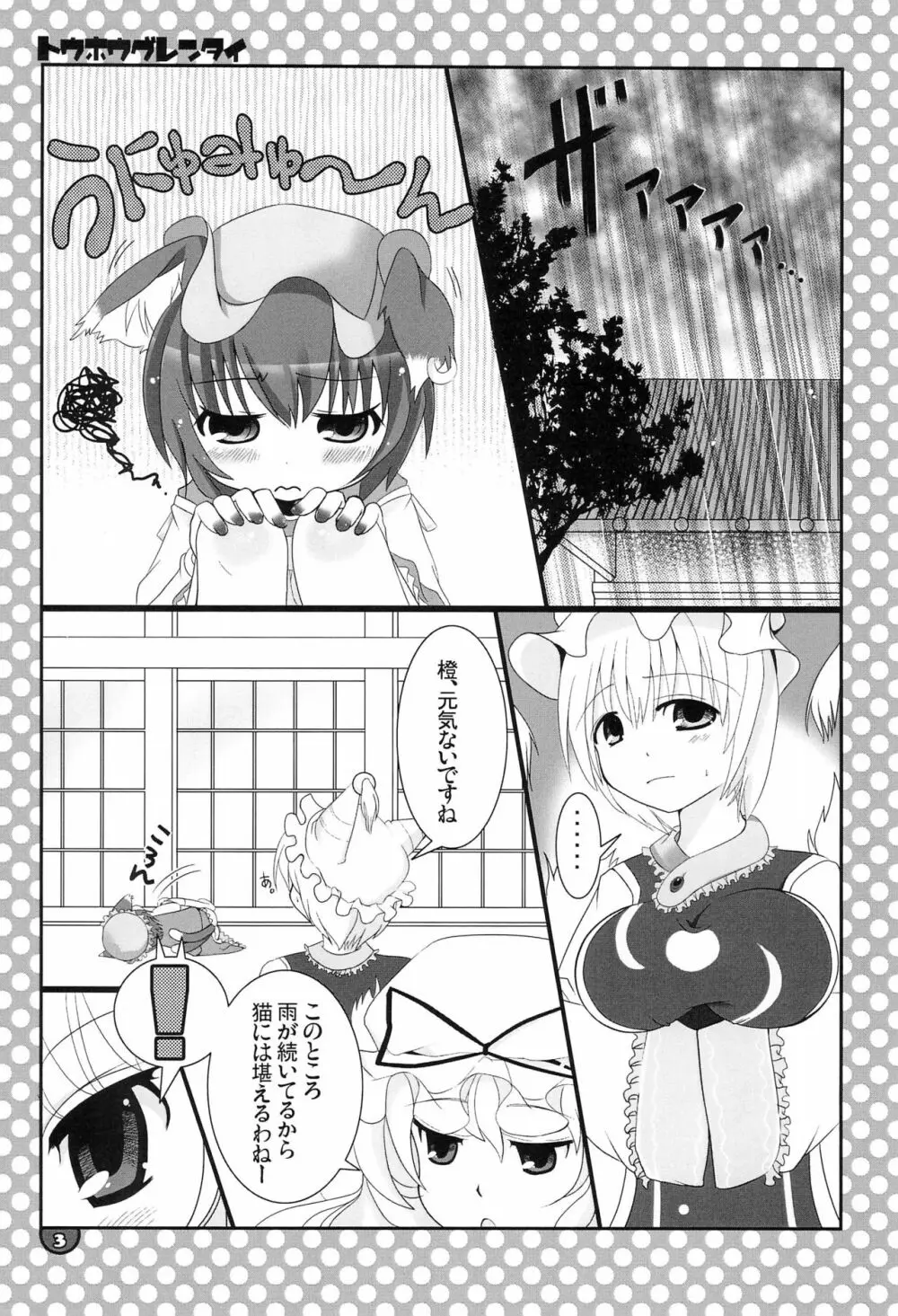 東方具恋隊 3ページ