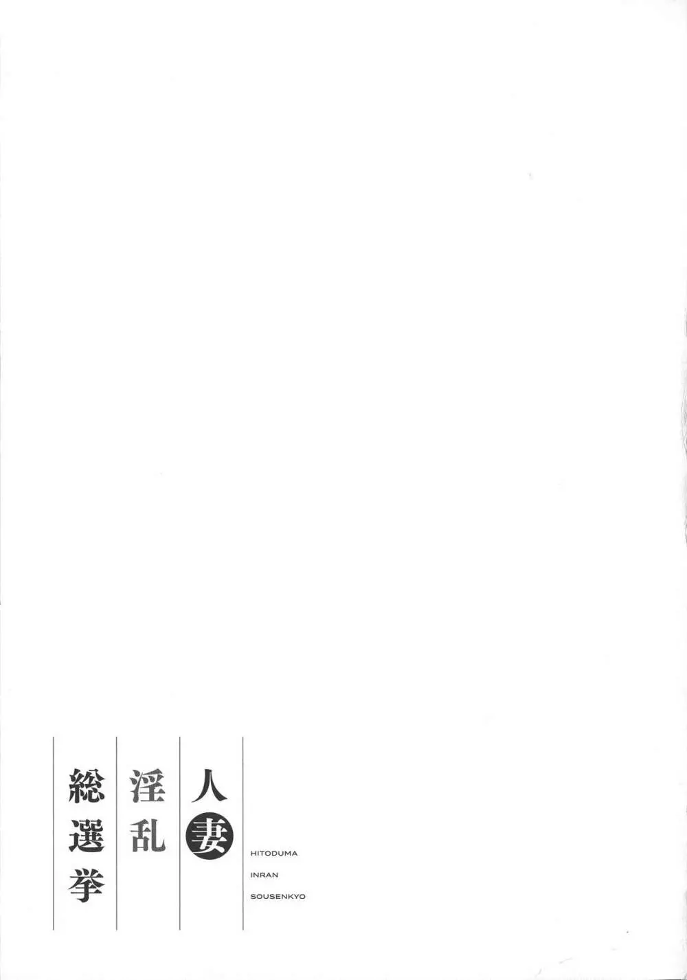 人妻淫乱総選挙 187ページ