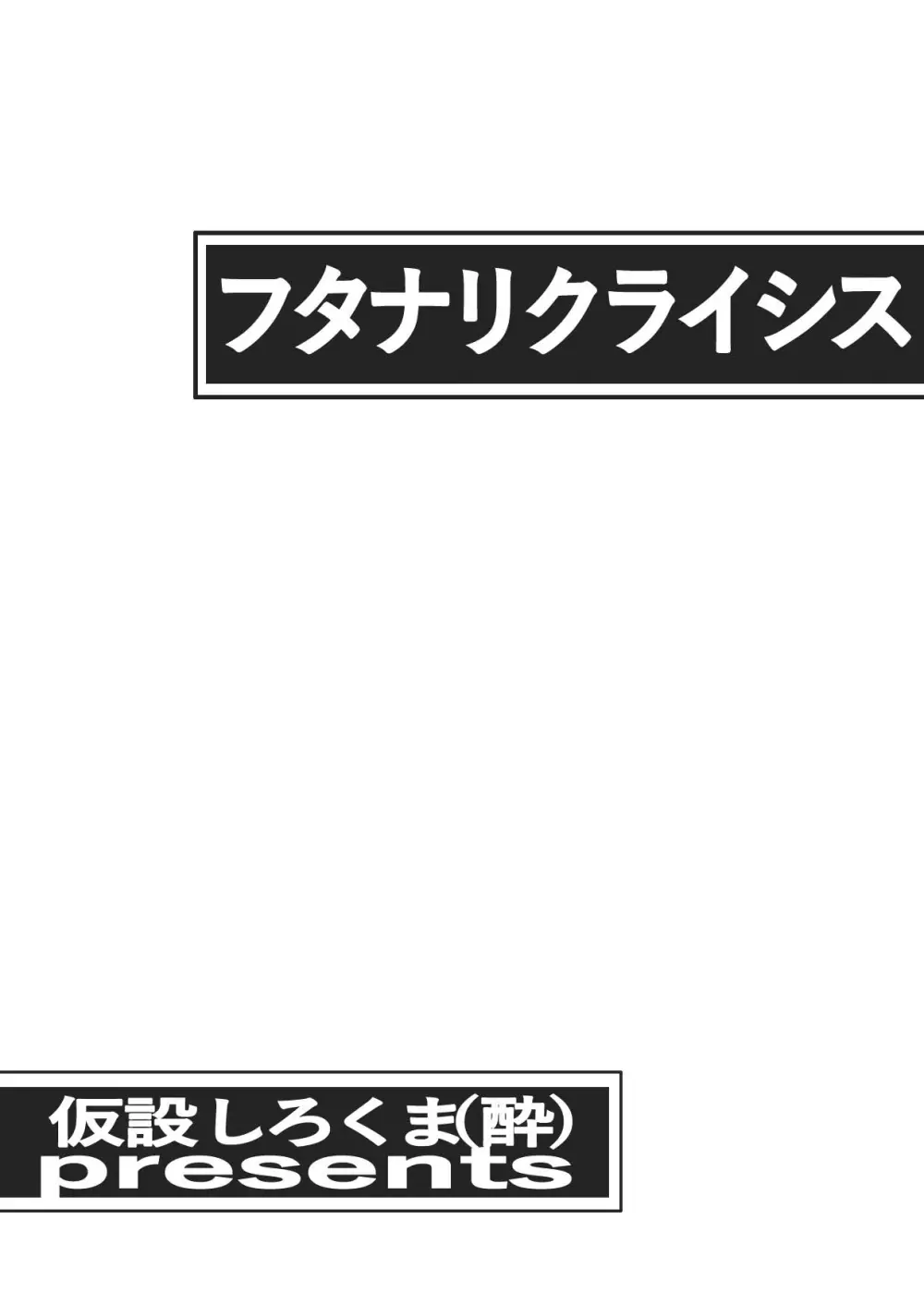 フタナリクライシス 21ページ