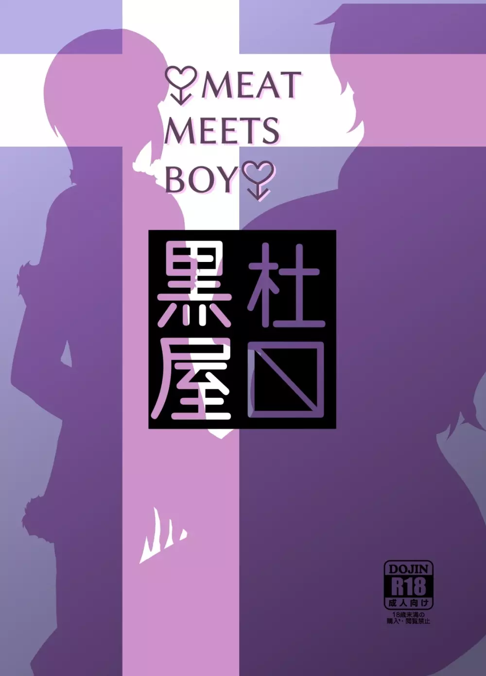 MEAT MEETS BOY 18ページ