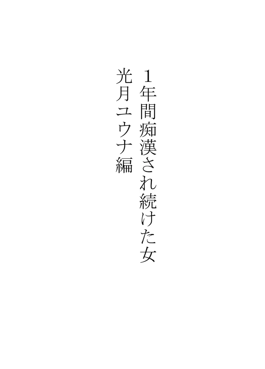 1年間痴漢され続けた女 ―光月ユウナ編― 6ページ