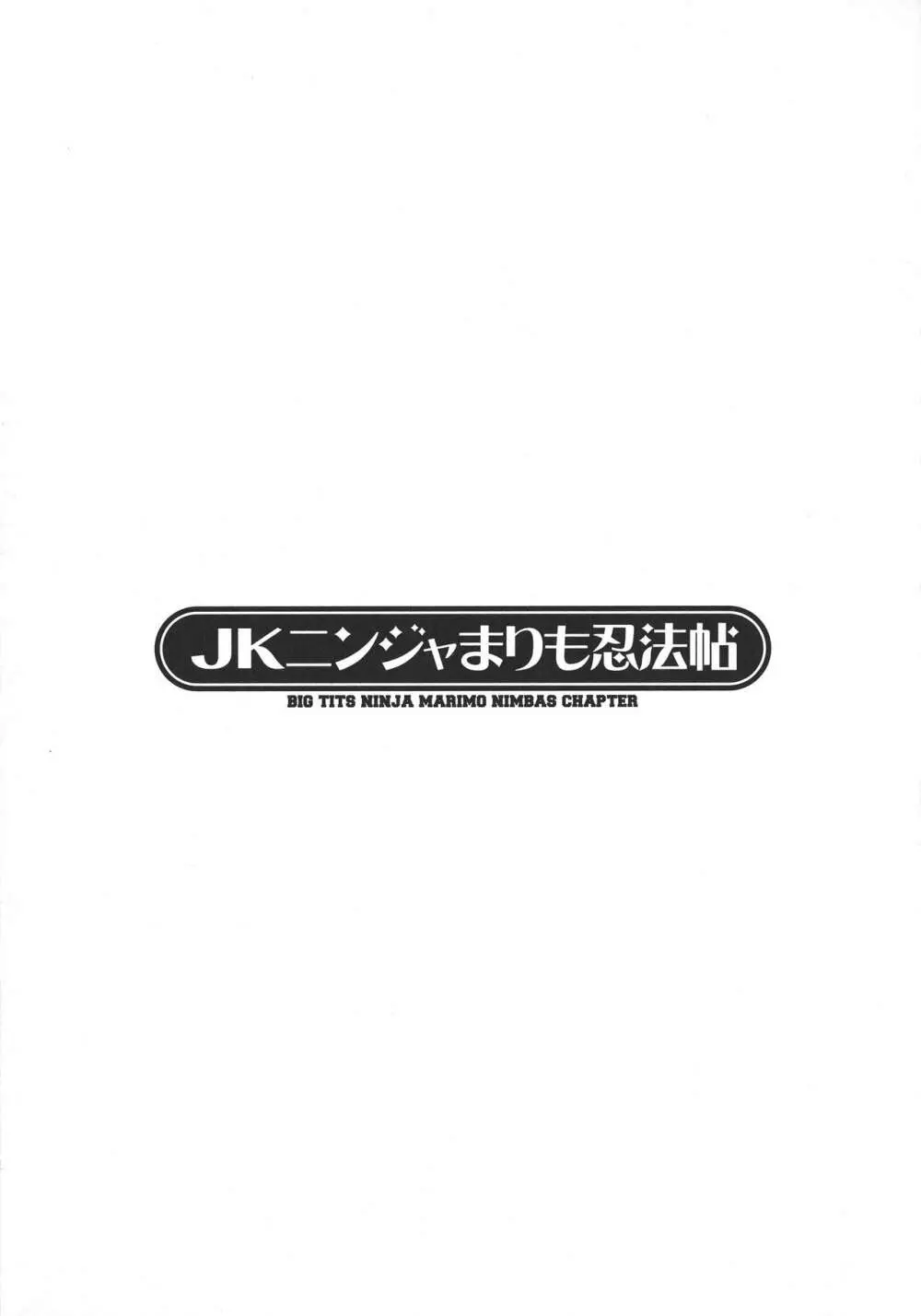 JKニンジャまりも忍法帖 121ページ