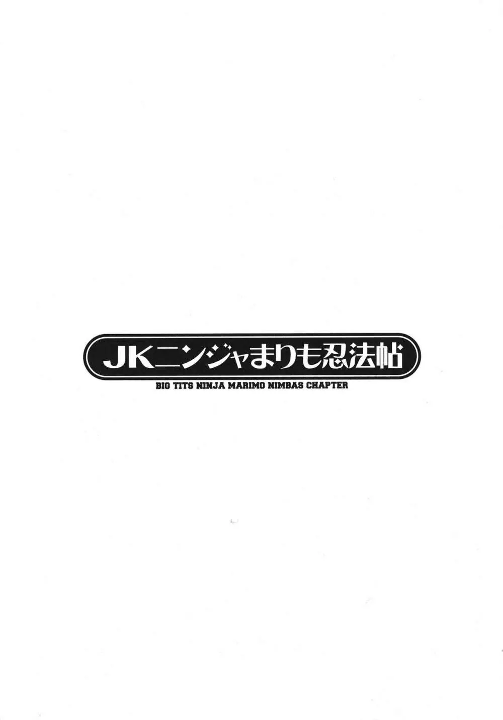 JKニンジャまりも忍法帖 29ページ