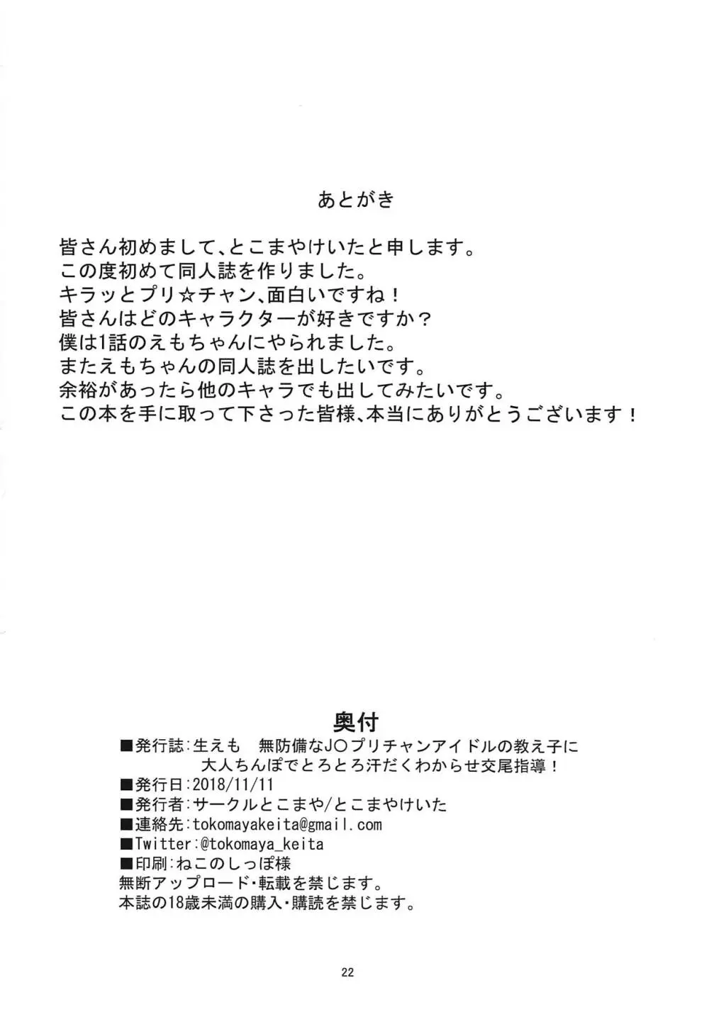 生えも 無防備なJ〇プリチャンアイドルの教え子の為に大人ちんぽでとろとろ汗だくわからせ交尾指導! 21ページ