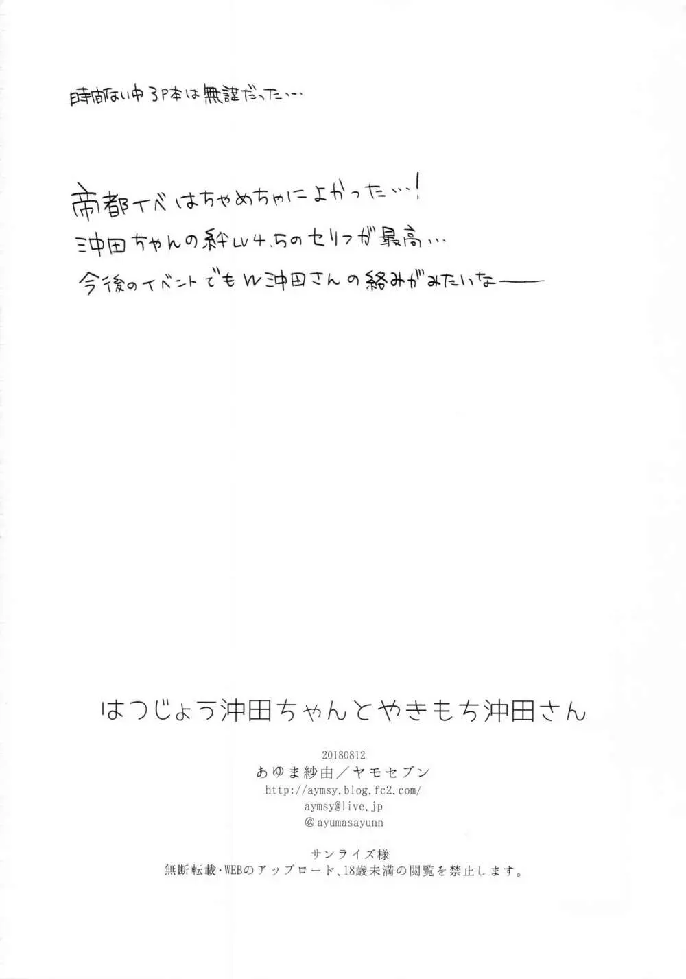 はつじょう沖田ちゃんとやきもち沖田さん 26ページ