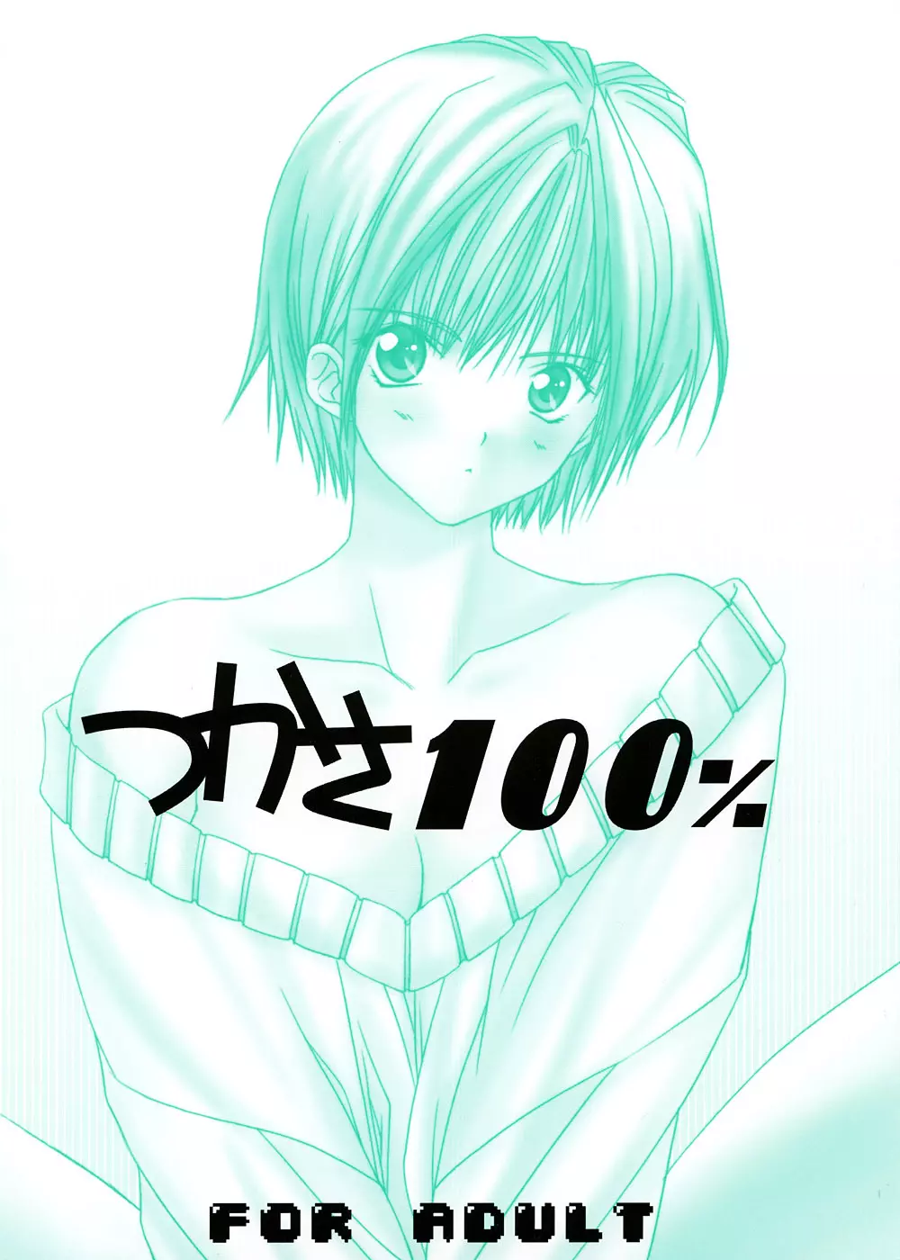 つかさ100% 1ページ