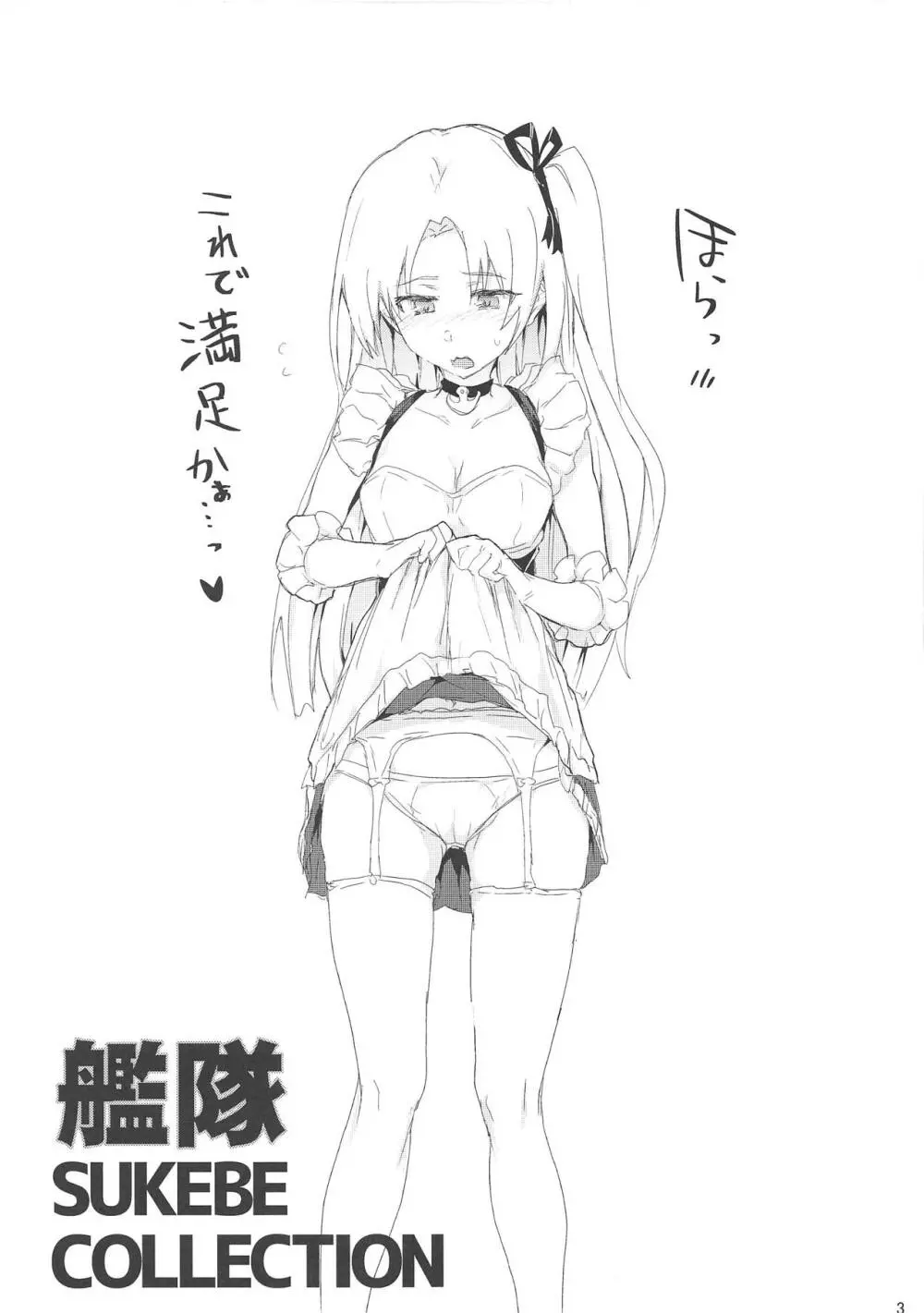 艦隊SUKEBECOLLECTION 2ページ