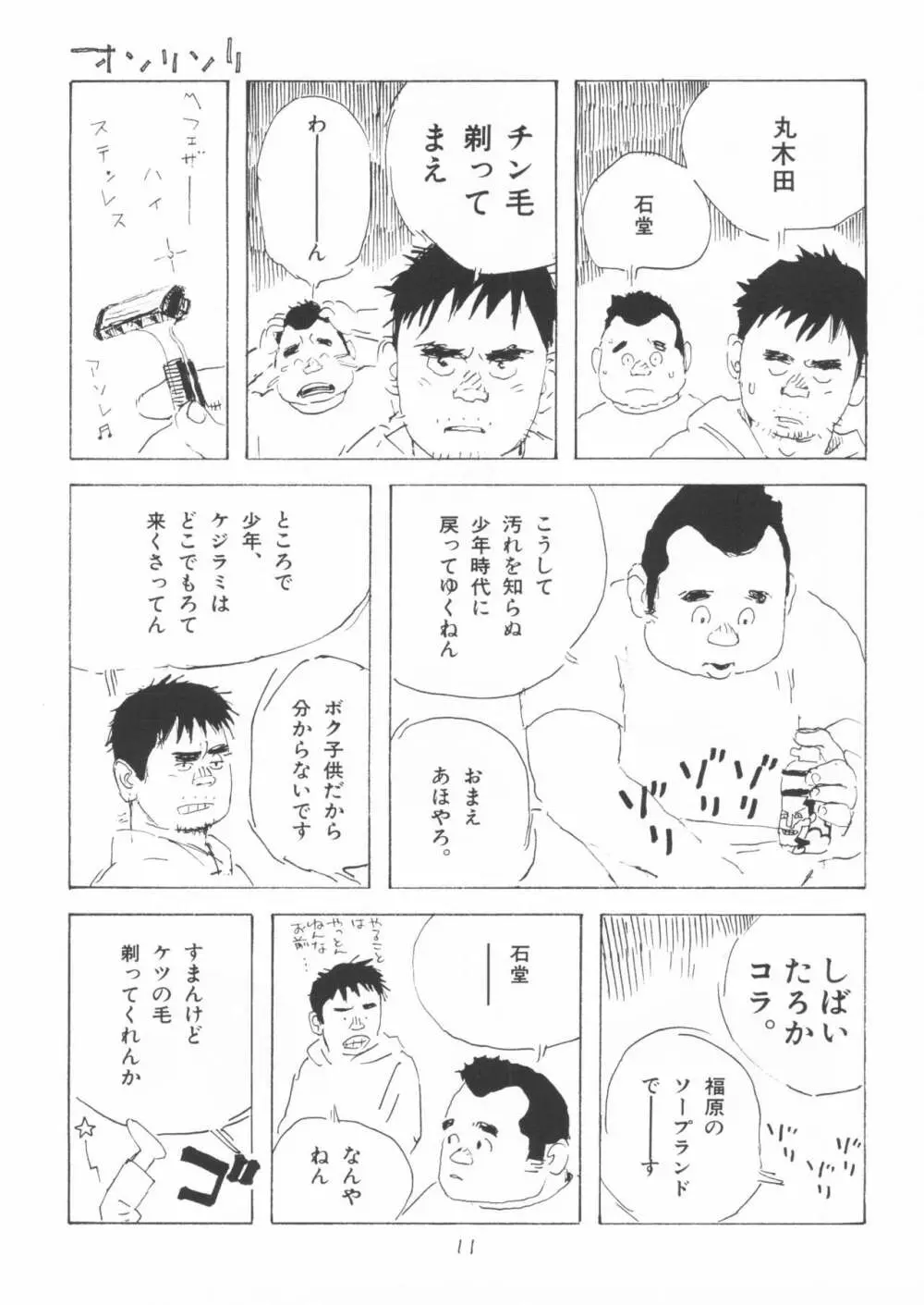 ああ、男性自身 11ページ