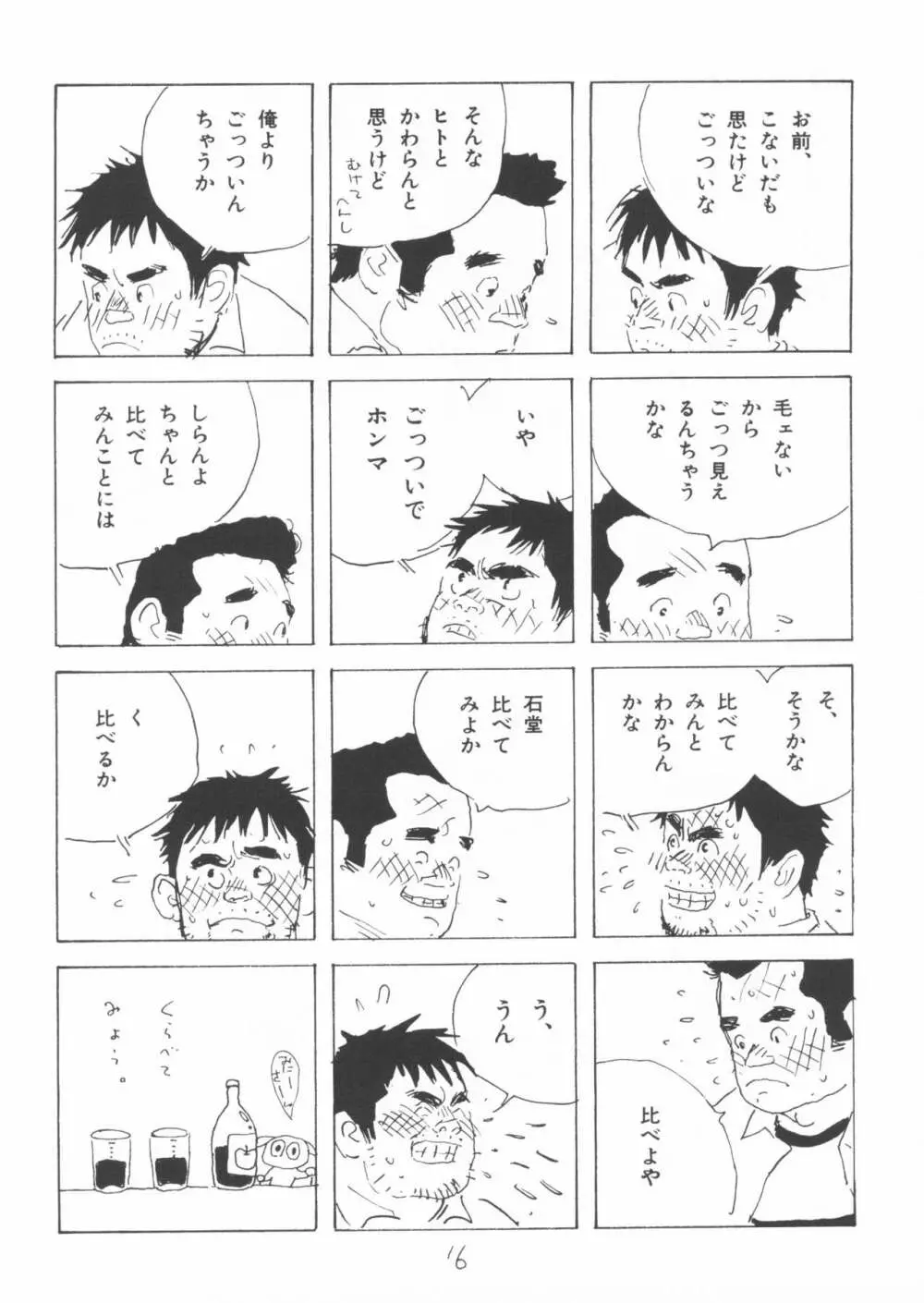 ああ、男性自身 16ページ