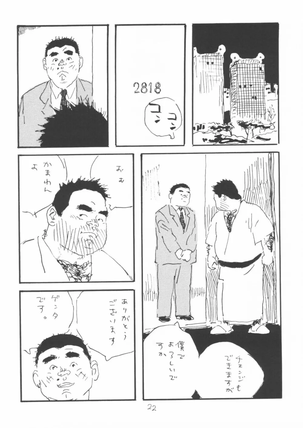 ああ、男性自身 22ページ