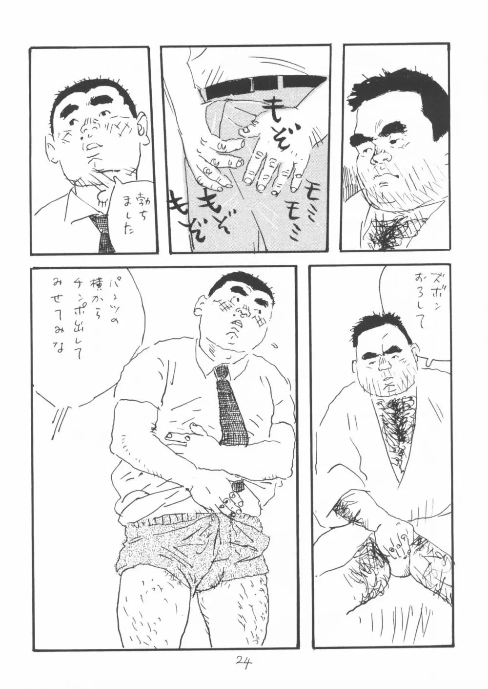 ああ、男性自身 24ページ