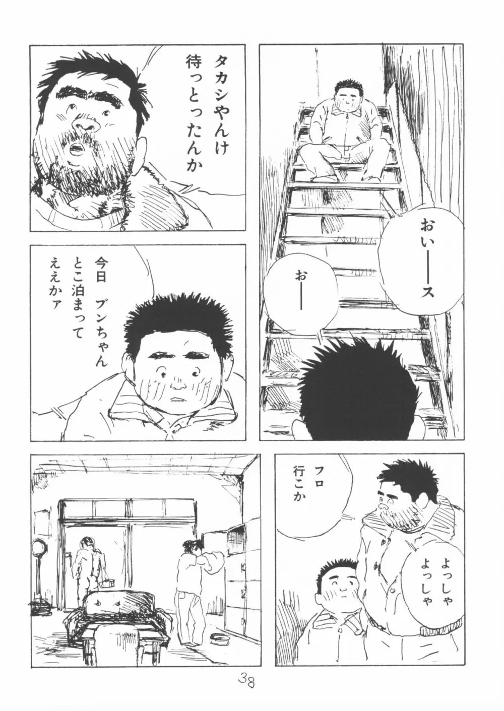 ああ、男性自身 38ページ