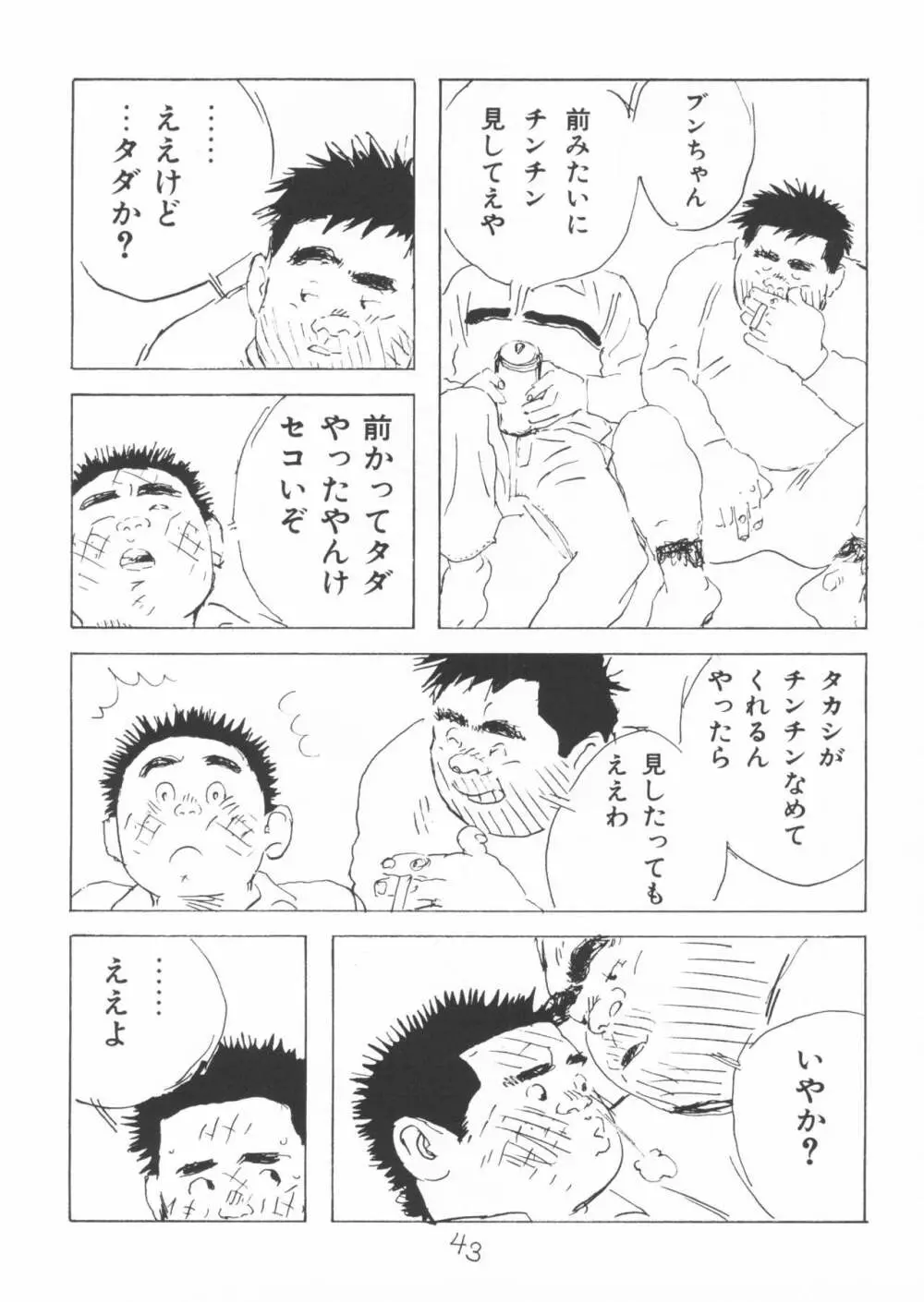 ああ、男性自身 43ページ