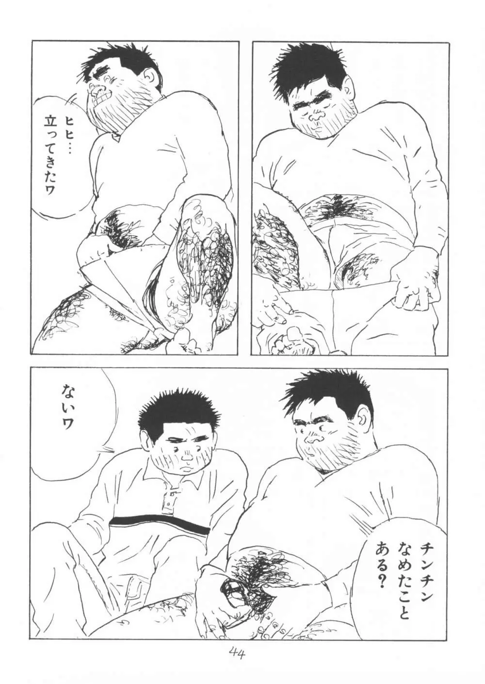 ああ、男性自身 44ページ