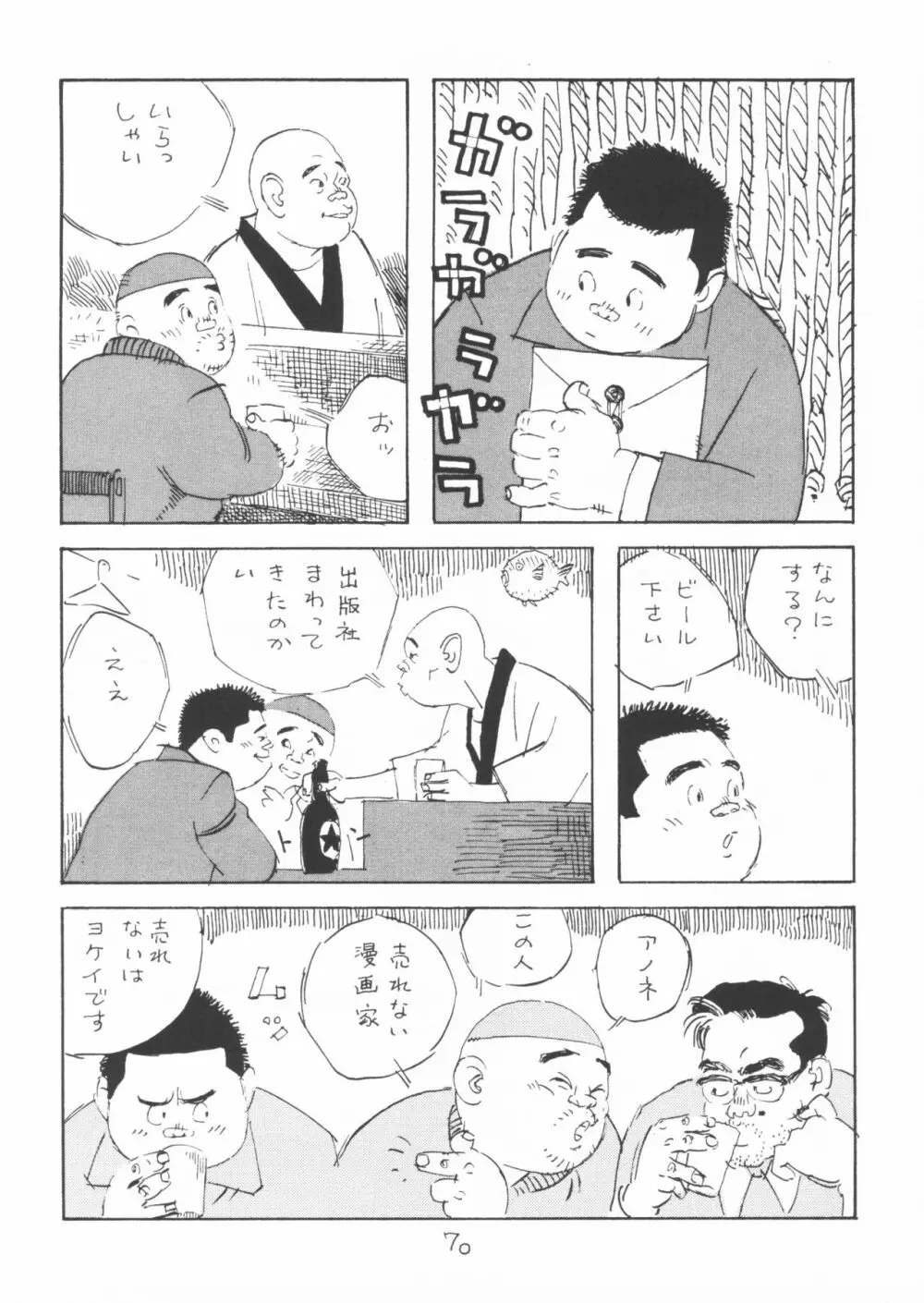 ああ、男性自身 70ページ