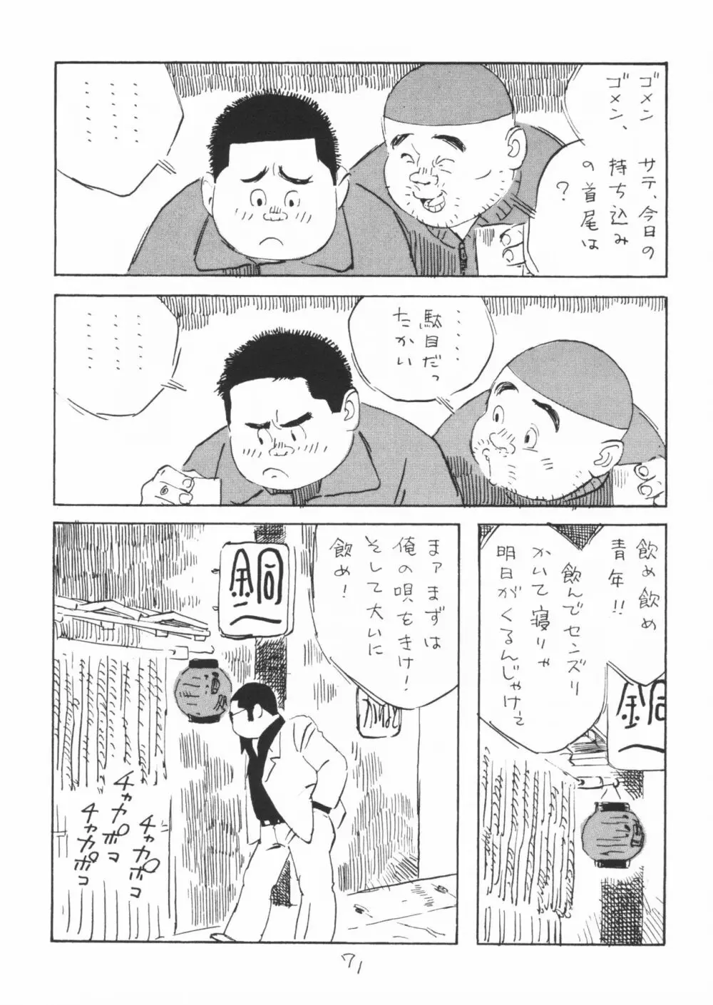 ああ、男性自身 71ページ