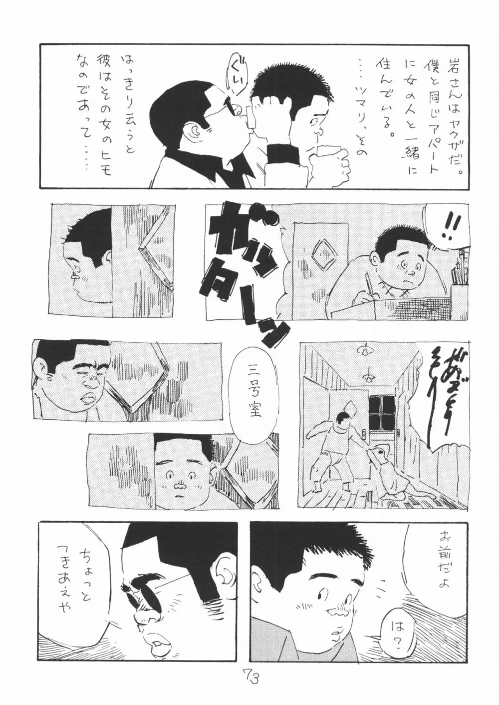 ああ、男性自身 73ページ