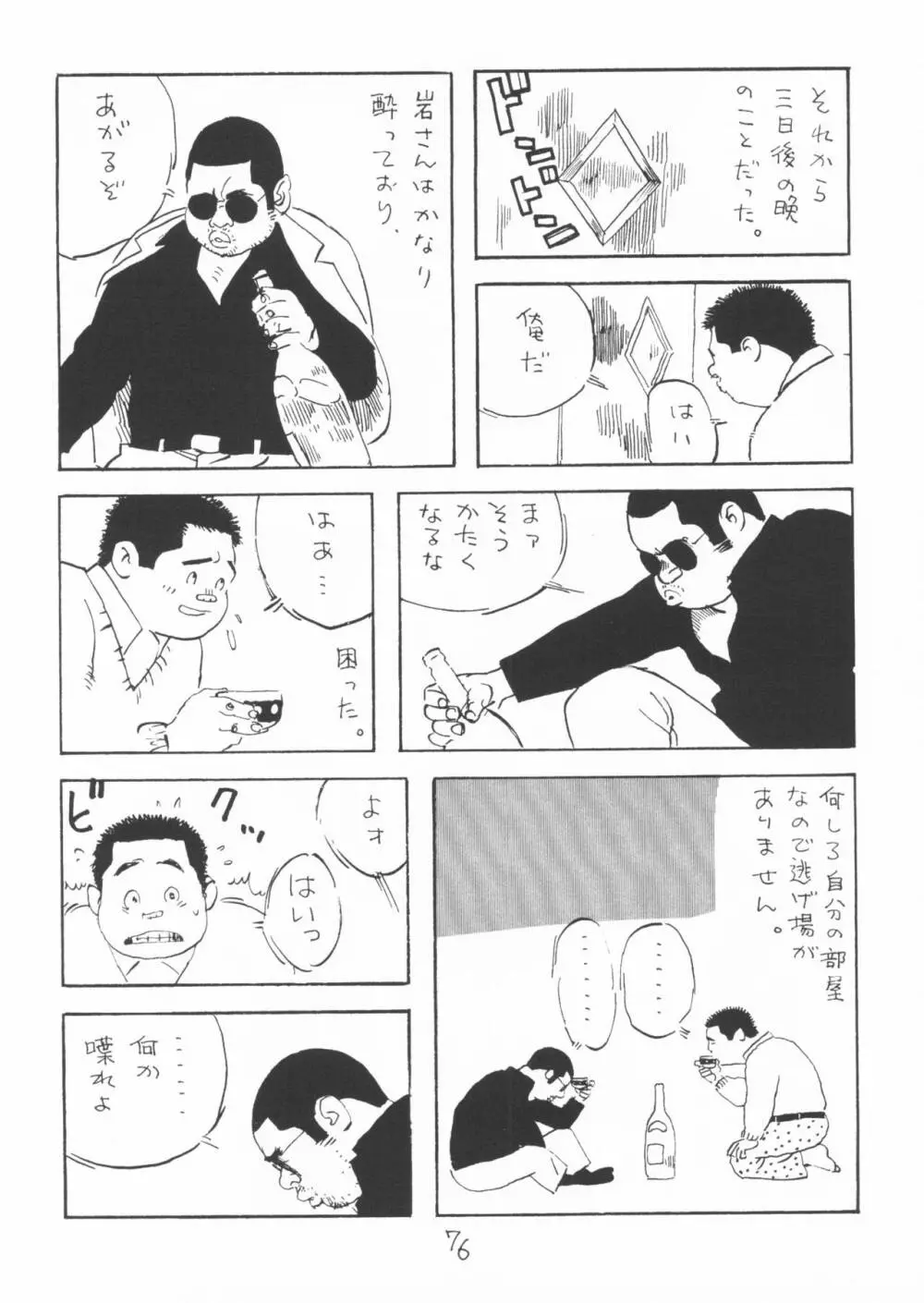 ああ、男性自身 76ページ