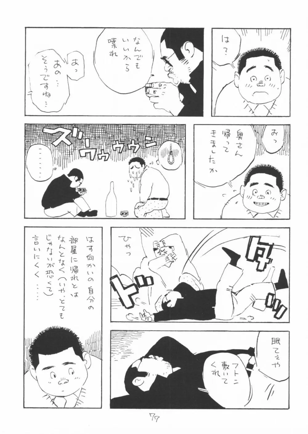 ああ、男性自身 77ページ