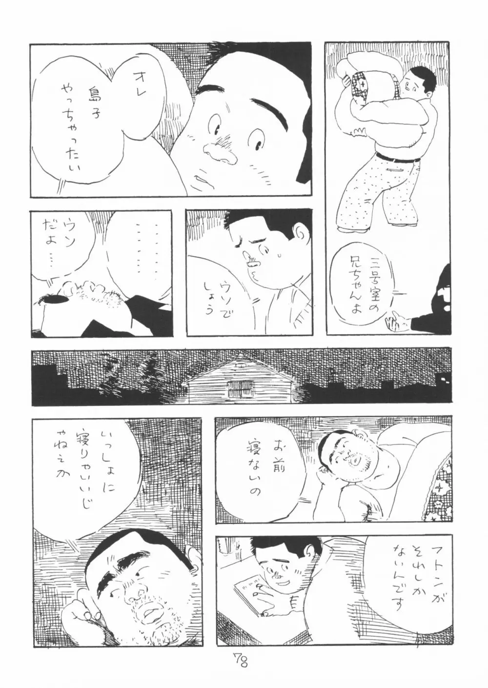 ああ、男性自身 78ページ