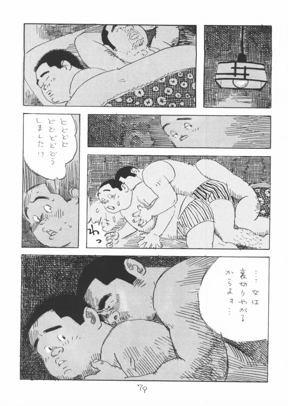 ああ、男性自身 79ページ