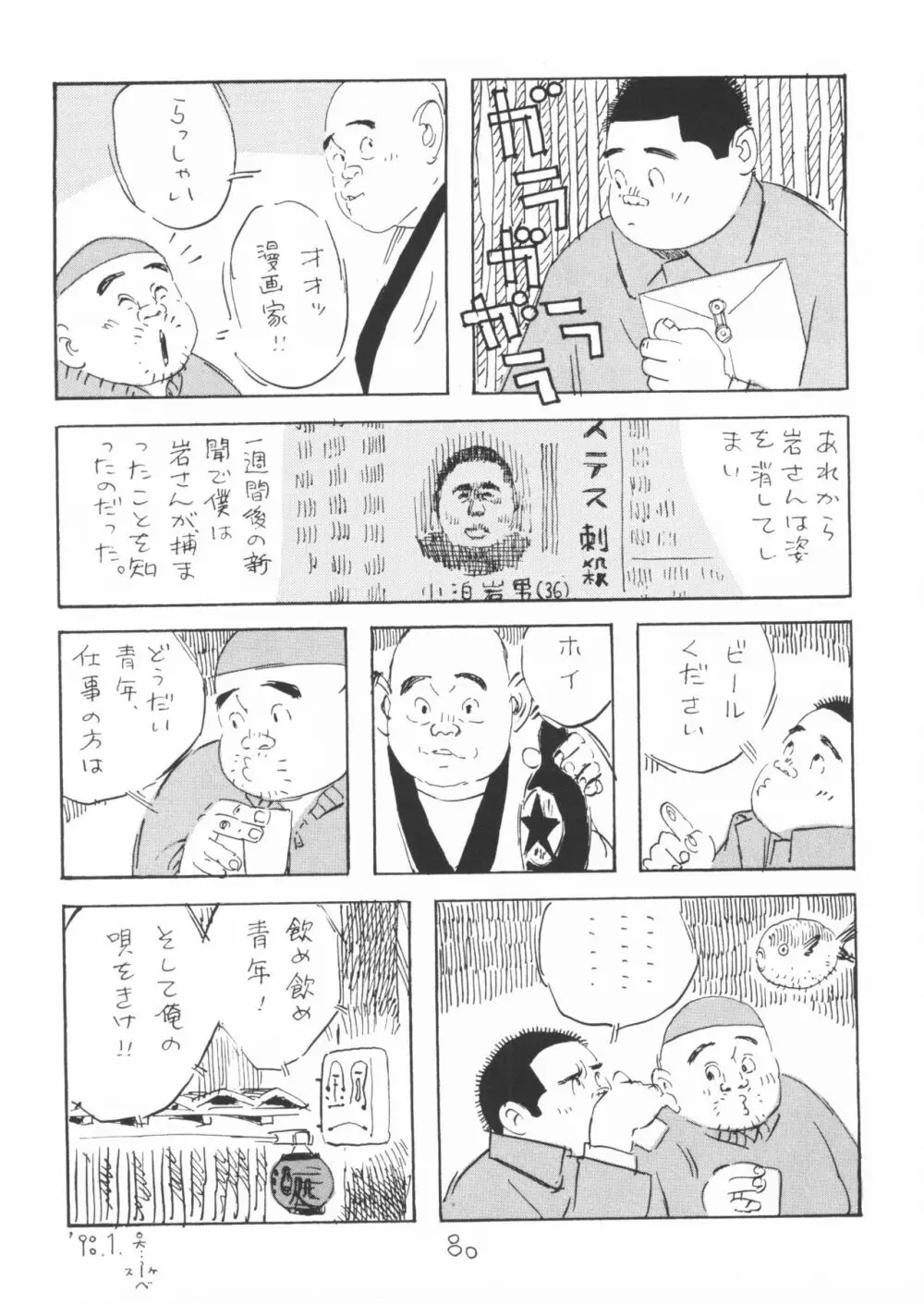 ああ、男性自身 80ページ