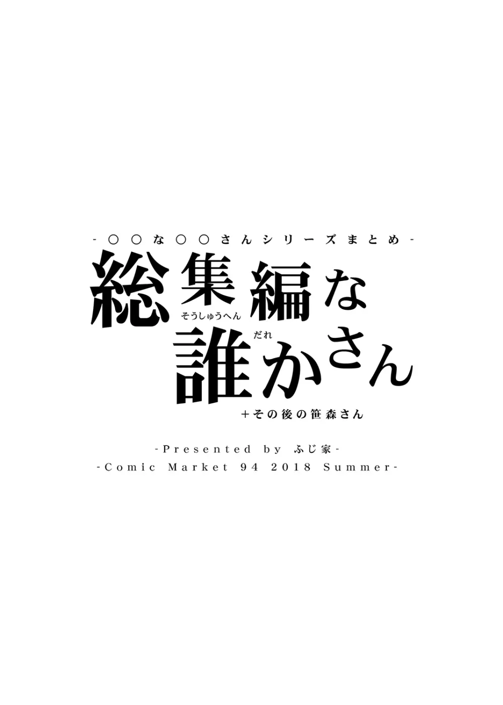 総集編な誰かさん＋その後の笹森さん 140ページ